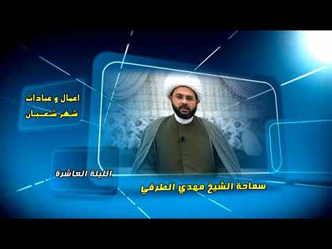 ⁣أعمــــال وعبادات شهر شعبان : الليلة العاشرة - سماحة الشيخ مهدي الطرفي