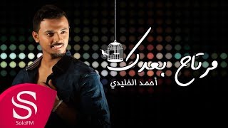 كلمات اغنية مرتاح بعدك احمد الخليدي