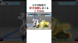 コラボ配信中に好き放題する戌神ころね #shorts #ホロライブ切り抜き 【 #戌神ころね 】