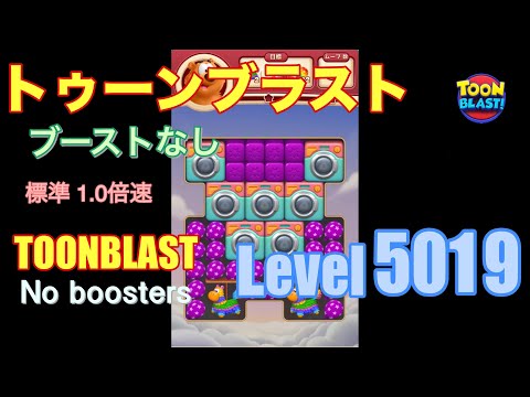 トゥーンブラスト 5019 ブーストなし toonblast 5019 No boosters