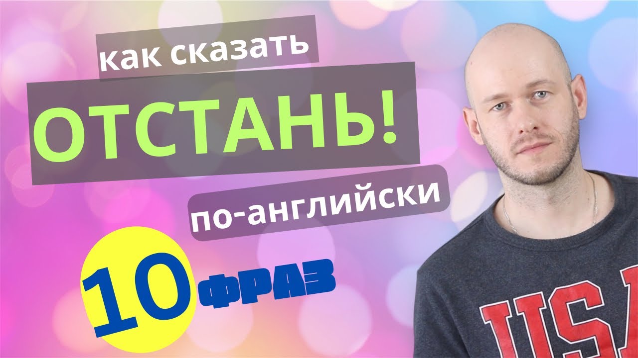 КАК СКАЗАТЬ ‘ОТСТАНЬ’ | 10 способов