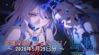 【鳴潮】サムネの女の子、どっちも同一人物【逆境深塔2026年5月25日分】【ゆっくり実況】