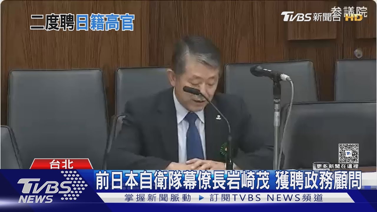 前自衛隊幕僚長岩崎茂獲聘政院顧問 中國大陸向日方提交涉
