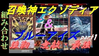 【遊戯王ADS】強靭・無敵・最強　召喚神エクゾディア＆ブルーアイズ(part1)【yugioh】