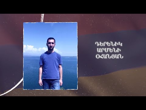 Ձեզ բացակա չենք դնի․ Դերենիկ  Օհանյան