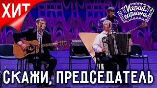 Смотреть онлайн Песня Красноперовых про деревню «Скажи председатель»