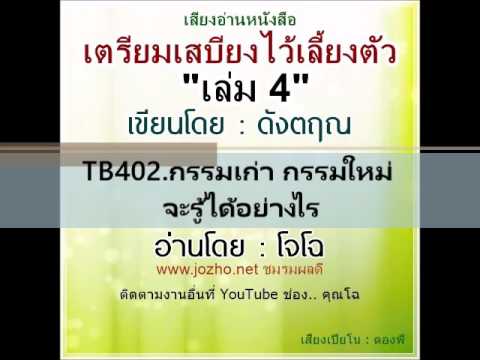 TB402 กรรมเก่า กรรมใหม่ จะรู้ได้อย่างไร (ตัวอย่างจากเล่ม 4)