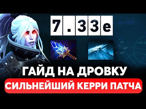 ГАЙД НА DROW RANGER. Сильнейший керри патча 7.33e. Как играть на новой дровке с аганимом Дота