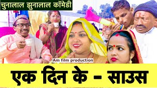 Download lagu एक दिन के साउस 😜 chunalal dhorba comedy 2026 mp3
