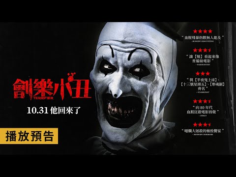 見證新生代恐怖偶像「小丑亞特」的傳奇起點！【劊樂小丑】Terrifier 電影預告 10/31(四)他回來了