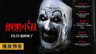 見證新生代恐怖偶像「小丑亞特」的傳奇起點！【劊樂小丑】Terrifier 電影預告 10/31(四)他回來了
