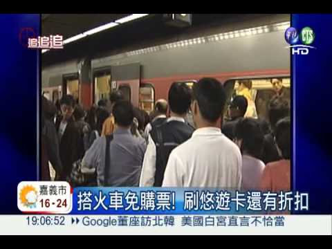 能進不能出! 悠遊卡搭火車"卡卡"