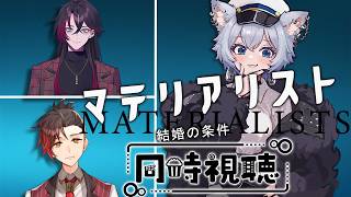 【同時視聴コラボ】愛か？条件か？「マテリアリスト 結婚の条件」緋紅モルテさんと犬若丸かなめさんと一緒に見るぞ～！