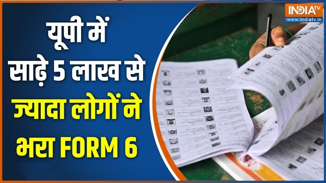 UP SIR Special campaign: यूपी में साढ़े 5 लाख से ज्यादा लोगों ने भरा FORM 