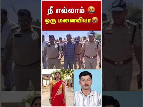 நீ எல்லாம் ஒரு மனைவியா   😨 | #polimernews #tamilnews