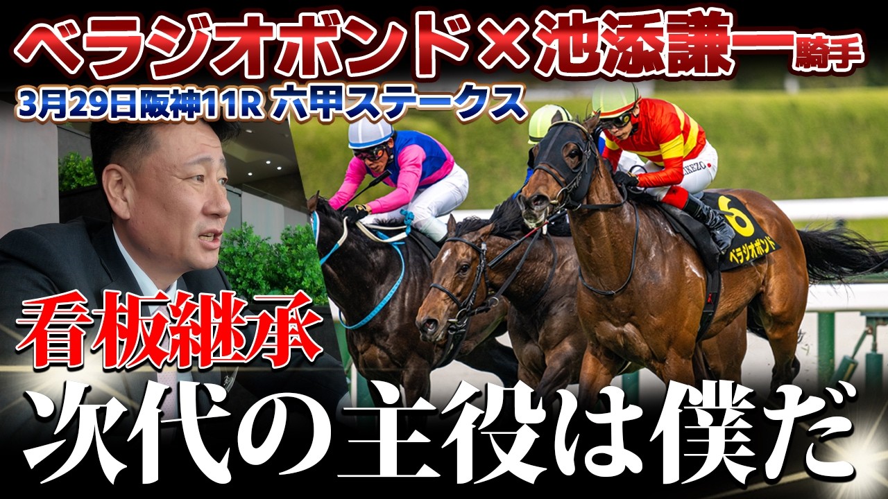 「べラジオボンド」3月29日(日) 六甲ステークス～継承される冠名と誇り～『次代の主役は僕だ』【ベラジオch】