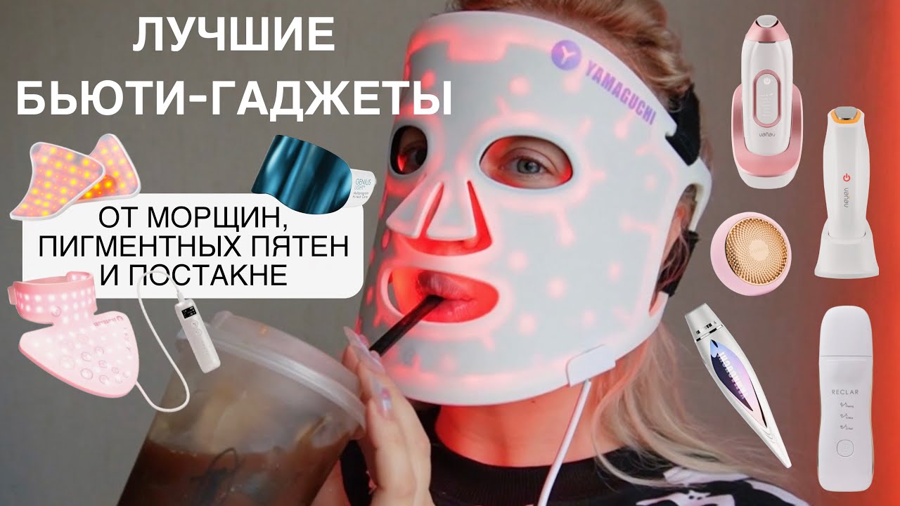 БЬЮТИ-ГАДЖЕТЫ: LED | RF | магнитотерапия | гальванотерапия | крио/термотерапия