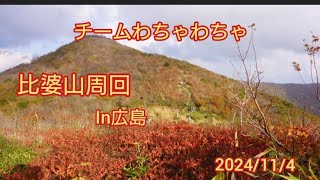 広島県　比婆山を周回してみた🍁　#チームわちゃわちゃ　#比婆山　#yamap mizuka #ホツツジ紅葉