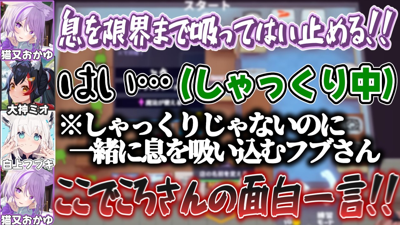 ミオしゃのしゃっくりを止めるだけでハチャメチャになってしまうゲーマーズの4人【大神ミオ/白上フブキ/猫又おかゆ/戌神ころね/ホロライブ切り抜き】