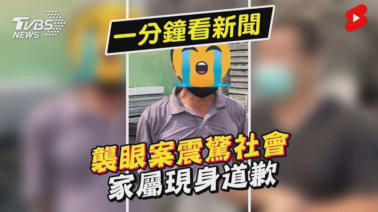 女店員受害7天!戳眼男家屬現身了 代弟道歉頻喊:拍謝