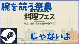 Steam料理フェスを食材にみんなで食卓を囲む会