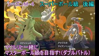 【ポケモンチャンピオンズ】パート１４　スーパーボール級 後編 シーズンMー４