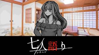 海外旅行(語り部：大神 藤乃)【七人語り #01】フリーホラーゲーム実況