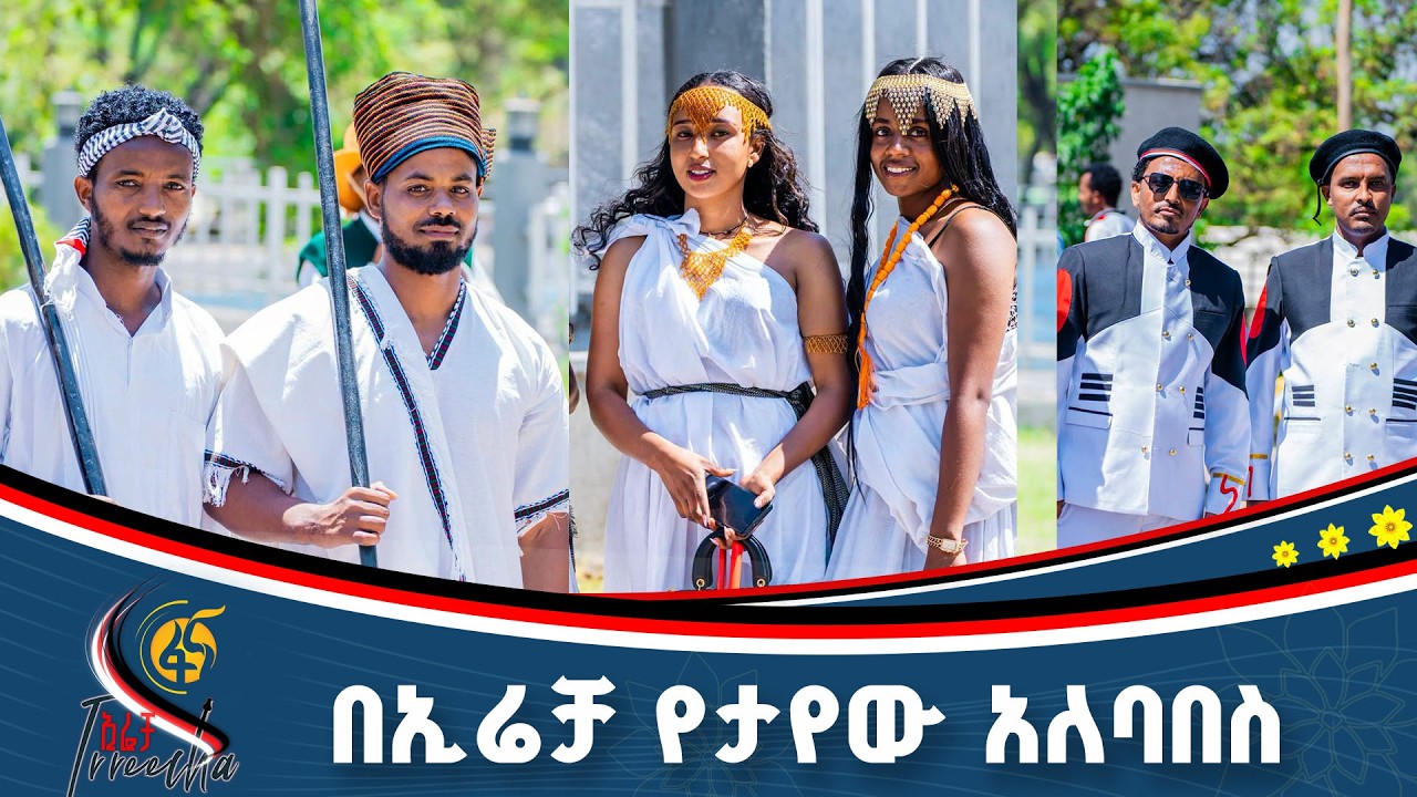 የውበትና ማንነት መታያ - ኢሬቻ
