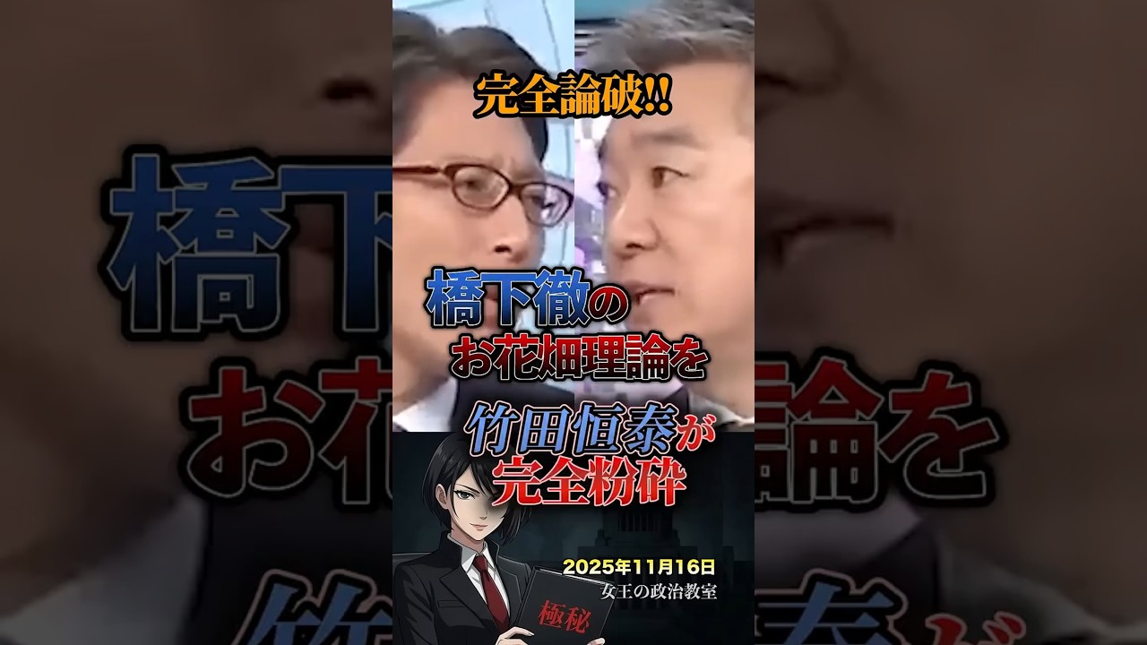 【完全論破‼️】橋下徹のお花畑理論を竹田恒泰が完全粉砕 #政治 #日本 #竹田恒泰 ##論破