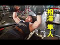 相澤隼人のベンチプレス 「IRONMAN2020年5月号トレーニングメニュー特集より」