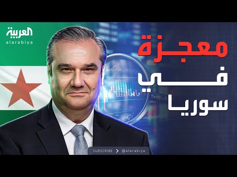 فيديو | من رفع العقوبات للإنعاش.. رؤية حاكم مصرف سوريا