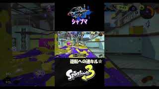 【アサリ】計測全勝の時の1場面☆【S＋50】XP28【スプラトゥーン３】 #シャープマーカー  #シャーカー#shorts　りゅうのすけGames  #splatoon 3