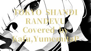 【完全版】可不,夢魅たぴ / トウキョウ・シャンディ・ランデヴ【Cover】