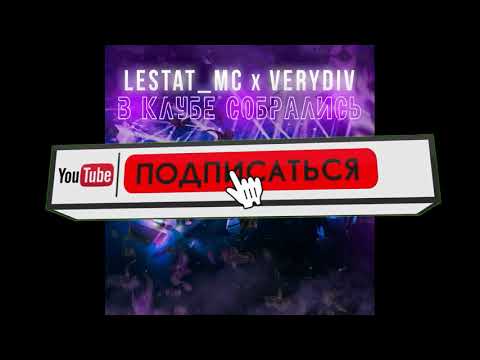 Lestat MC x VERYDIV - В клубе собрались