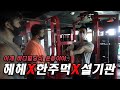 (전) 헬스관장 vs (현) 헬스관장 vs 헬스장직원 가슴운동 누가 누가 잘하나?
