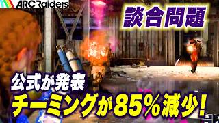 【ARC Raiders】チーミングが85%減少!談合問題・対策に公式が言及
