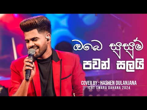 Obe Susum Pawan Salai | ඔබේ සුසුම් පවන් සලයි | Cover by Hashen Dulanjana | ICBT Swara Dahana 2024