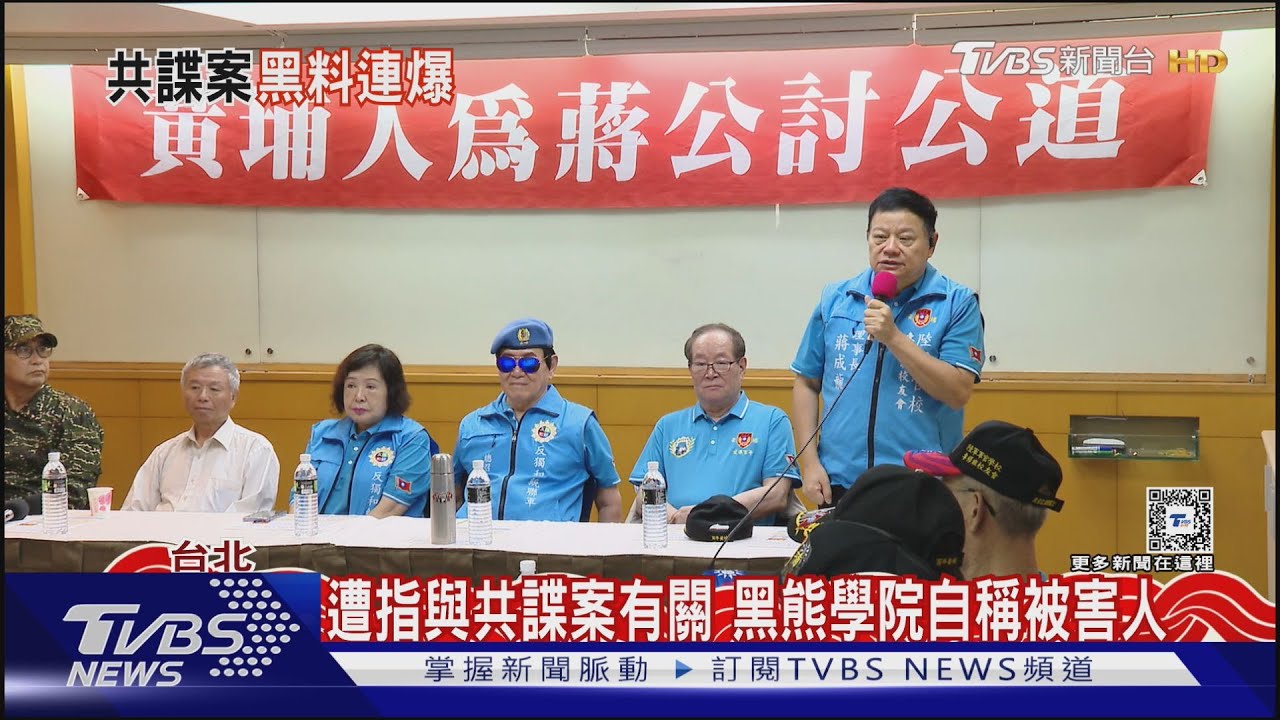 合作廠商捲共諜案 黑熊學院自稱受害人 藍批國安危機