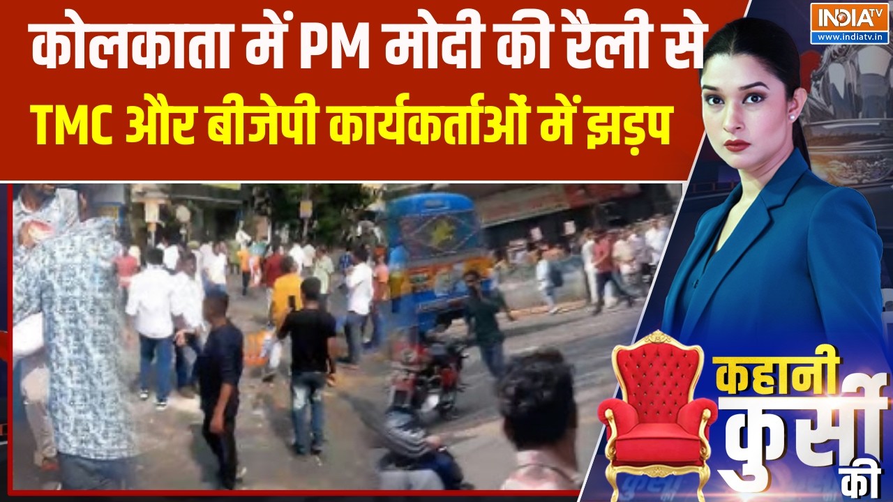 PM Rally Kolkata: कोलकाता में PM मोदी की रैली से पहले TMC और बीजेपी क?