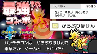 【ポケモン剣盾】ガラル化石ポケモン「パッチラゴン」の最強コンボ考察！！決まれば誰も止められない全勝無双待ったなし！？【ソード・シールド対戦実況】