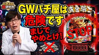 【悲報】GWに牙狼を打った結果…パチスロ運研究所が教える連休の罠。