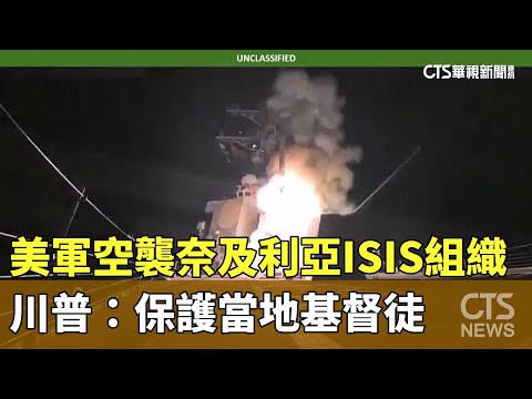 美軍空襲奈及利亞ISIS組織　川普：保護當地基督徒