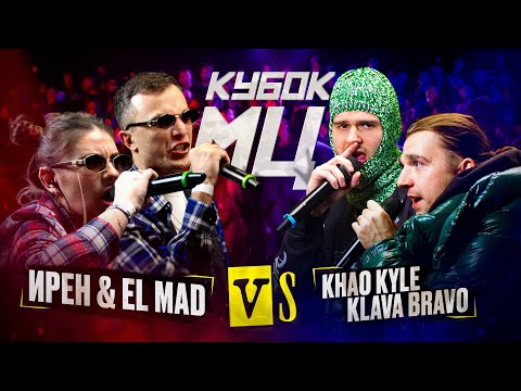 Video thumbnail for KLAVA BRAVO & KHAO KYLE vs ИРЕН & EL MAD | КУБОК МЦ: KARMA (BPM+AUTOTUNE)
