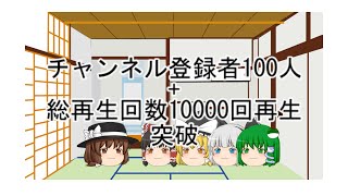 【ゆっくり雑談】チャンネル登録者100人+再生回数10000回突破記念動画
