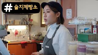 전북 부안 슬지제빵소 방문