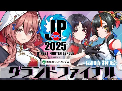 【ストリートファイターリーグ: Pro-JP 2025】グランドファイナル　 同時視聴❗れん先輩、はなび　【 ぶいすぽっ！甘結もか】
