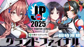 【ストリートファイターリーグ: Pro-JP 2025】グランドファイナル　 同時視聴❗れん先輩、はなび　【 ぶいすぽっ！甘結もか】
