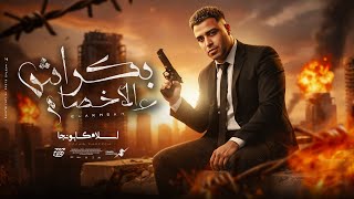 علي الاخصام بكراش - اسلام كابونجا - Eslam Kabonga - 3la El5sam Bakrash - Official Music 2025