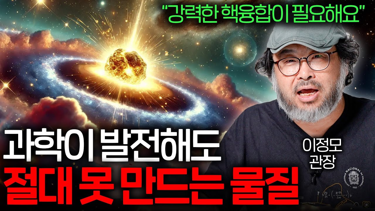 인류가 그토록 만들고 싶어했던 '금'은 어떻게 만들어졌을까? (별의 충돌..?)