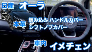[Nissan Note Aura: Give your car a makeover with a genuine leather braided steering wheel cover a...